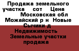 Продажа земельного участка 12 сот. › Цена ­ 500 000 - Московская обл., Можайский р-н, Новые Сычики д. Недвижимость » Земельные участки продажа   